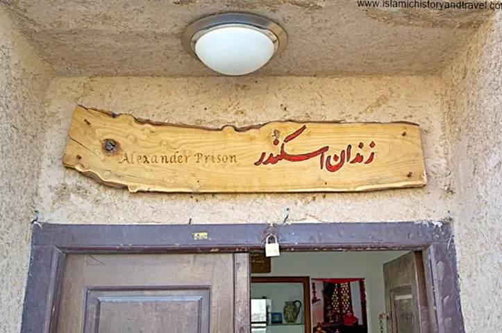 درب ورودی زندان اسکندر یزد